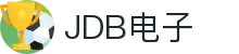 JDB(中国电子)官方网站